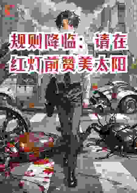 规则降临：请在红灯前赞美太阳