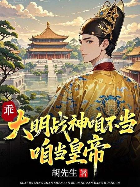 乖，大明战神咱不当，咱当皇帝