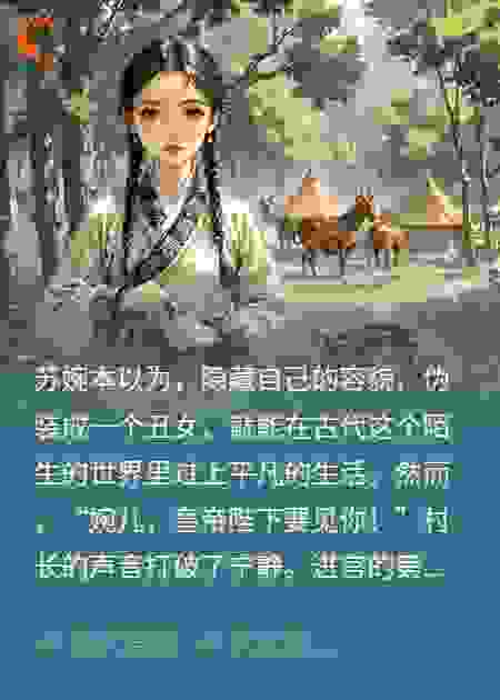 现代美女穿越成丑皇后