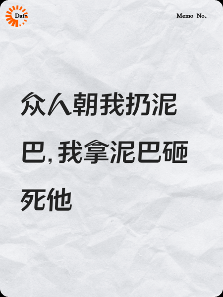 众人朝我扔泥巴，我拿泥巴砸死他