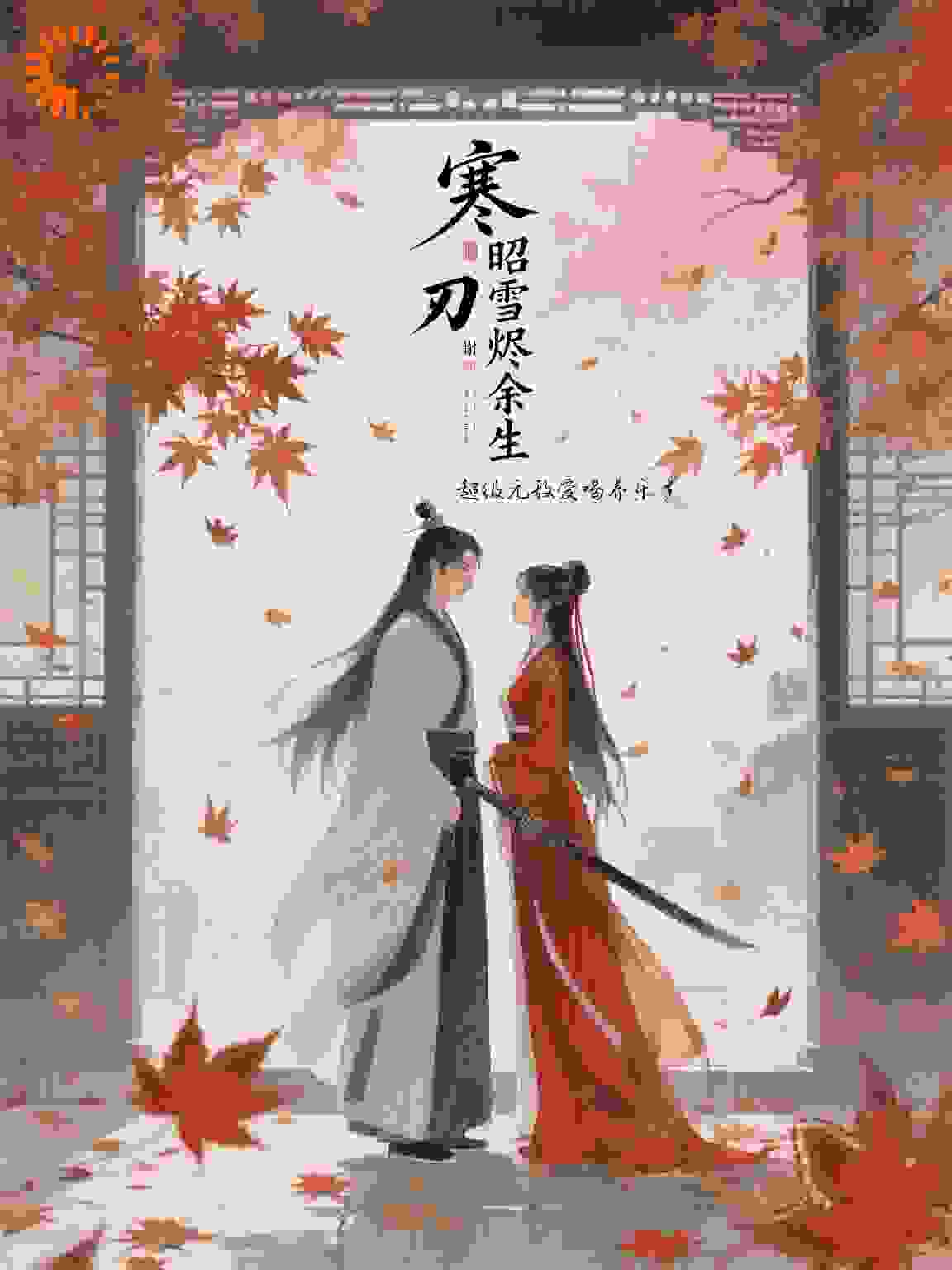 寒刃昭雪烬余生