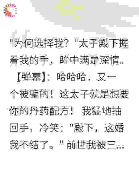 看弹幕后，三个王爷真心我都不要