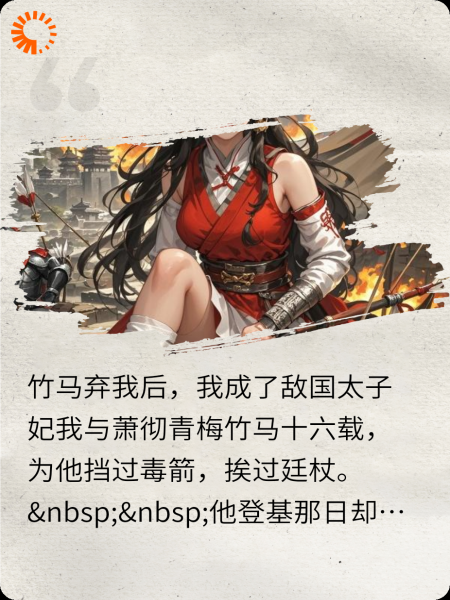 竹马弃我后，我成了敌国太子妃