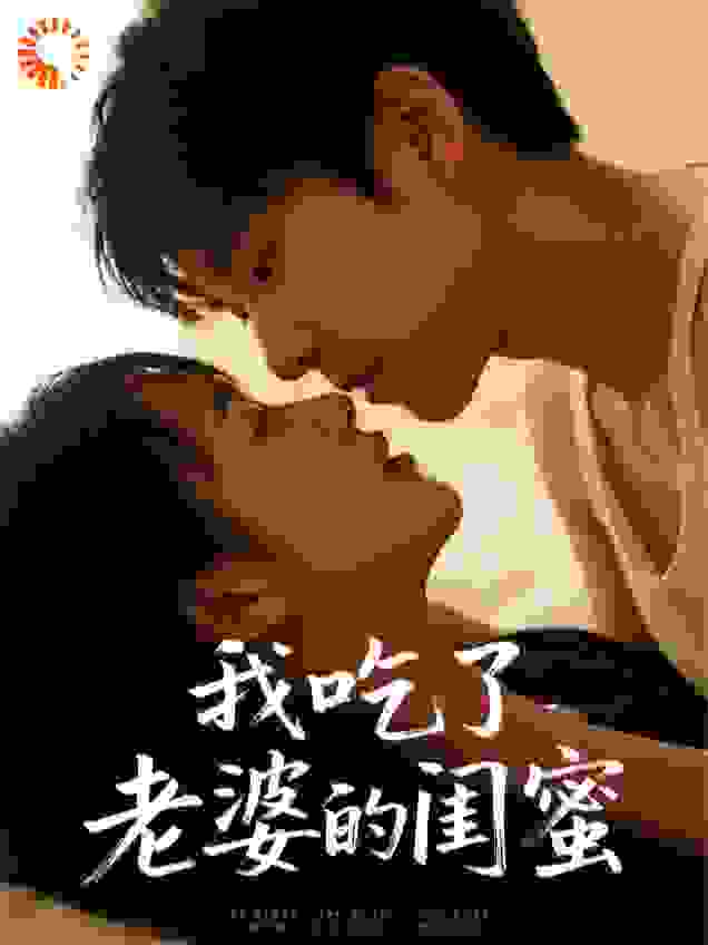 我吃了老婆的闺蜜