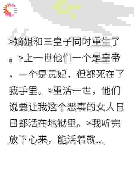嫡姐和三皇子同时重生了