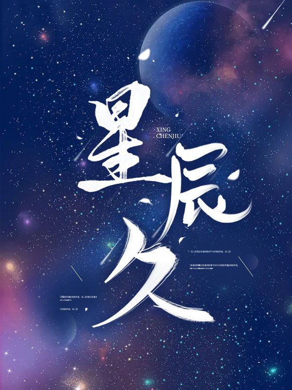 星辰久