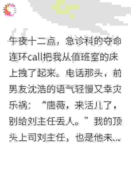 手术刀下：她剖开了京圈大佬的丑闻