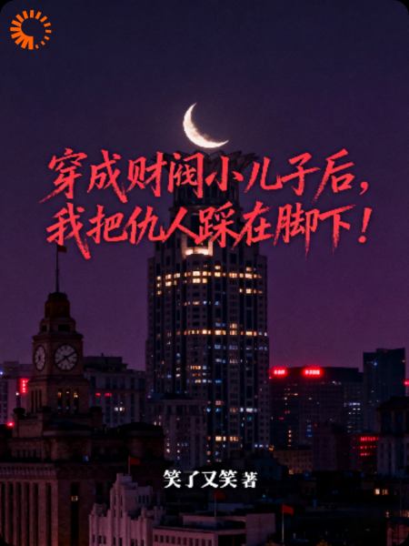穿成财阀小儿子后，我把仇人踩在脚下！