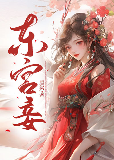 东宫妾
