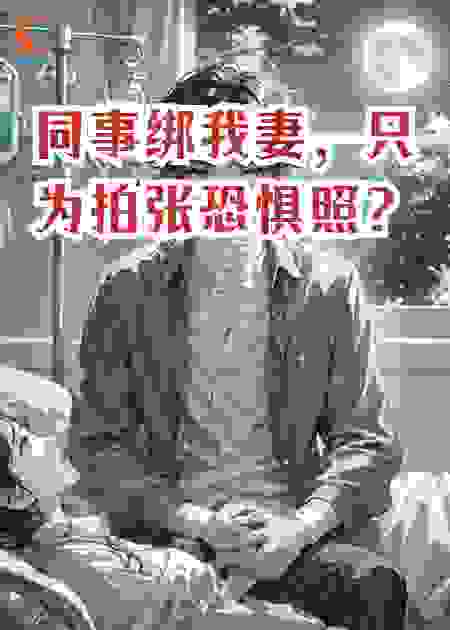 同事绑我妻，只为拍张恐惧照？