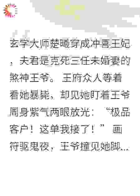 惊！王妃她是玄学大佬