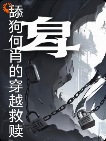 舔狗何肖的穿越救赎