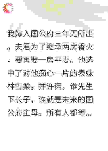 主母之位，我让你生