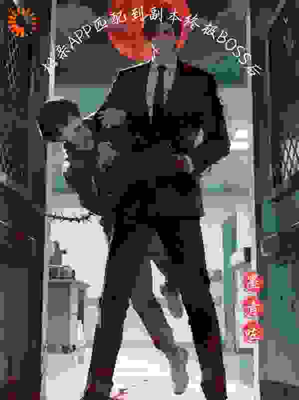 相亲APP匹配到副本终极BOSS后