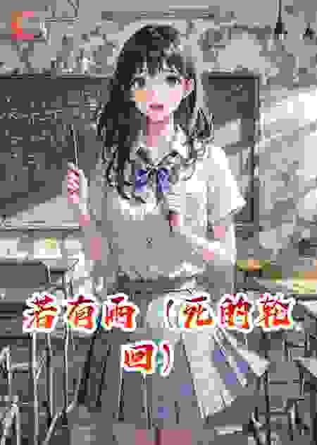 若有雨（死的轮回）