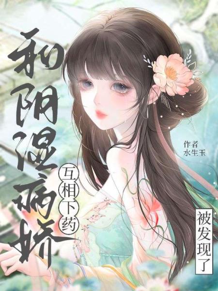 和阴湿病娇互相下药被发现了