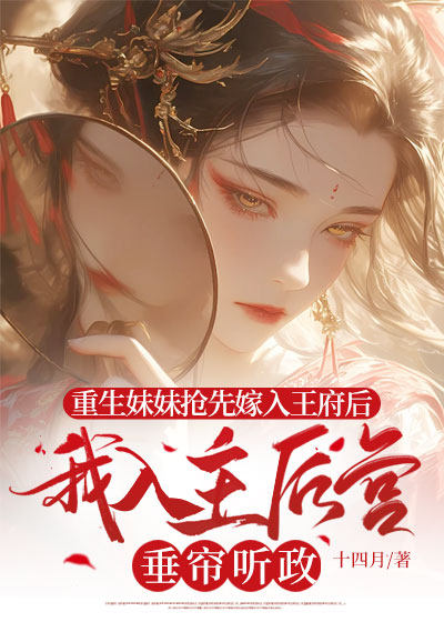 重生妹妹抢先嫁入王府后，我入主后宫垂帘听政