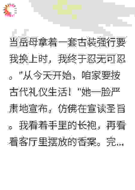 《岳母有个穿越梦》