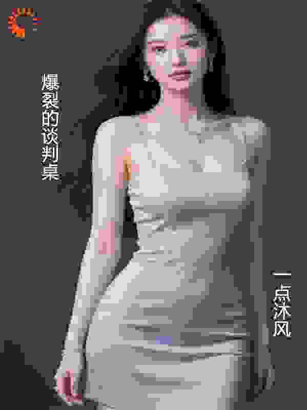 爆裂的谈判桌