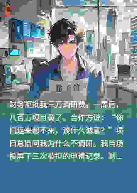 财务卡我三万，我让公司损失八百万