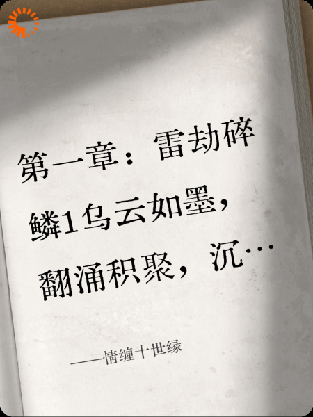 情缠十世缘