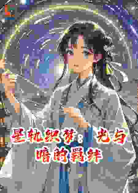 星轨织梦：光与暗的羁绊