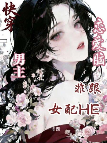 快穿：恋爱脑男主非跟女配HE