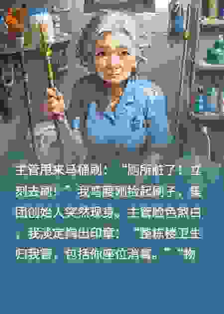 主管欺我刷马桶，我送主管扫厕所