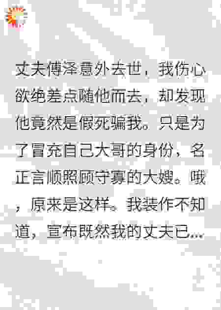 丈夫装死为照顾寡嫂，我成全他
