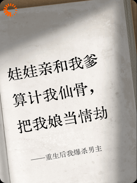 重生后我爆杀男主