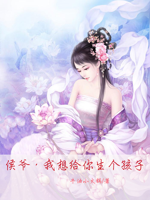 侯爷，我想给你生个孩子