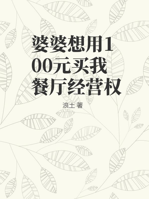 婆婆想用100元买我餐厅经营权