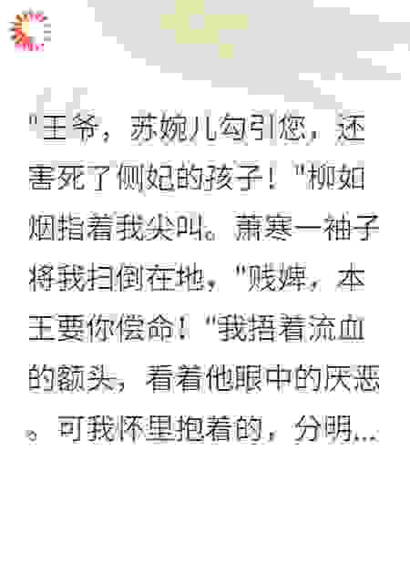 侧妃害我入冷宫，王爷悔断肠