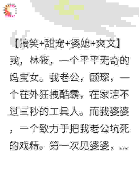 开局就把霸总老公锁门外，婆婆还给我点赞