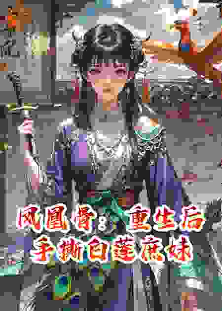 凤凰骨：重生后手撕白莲庶妹