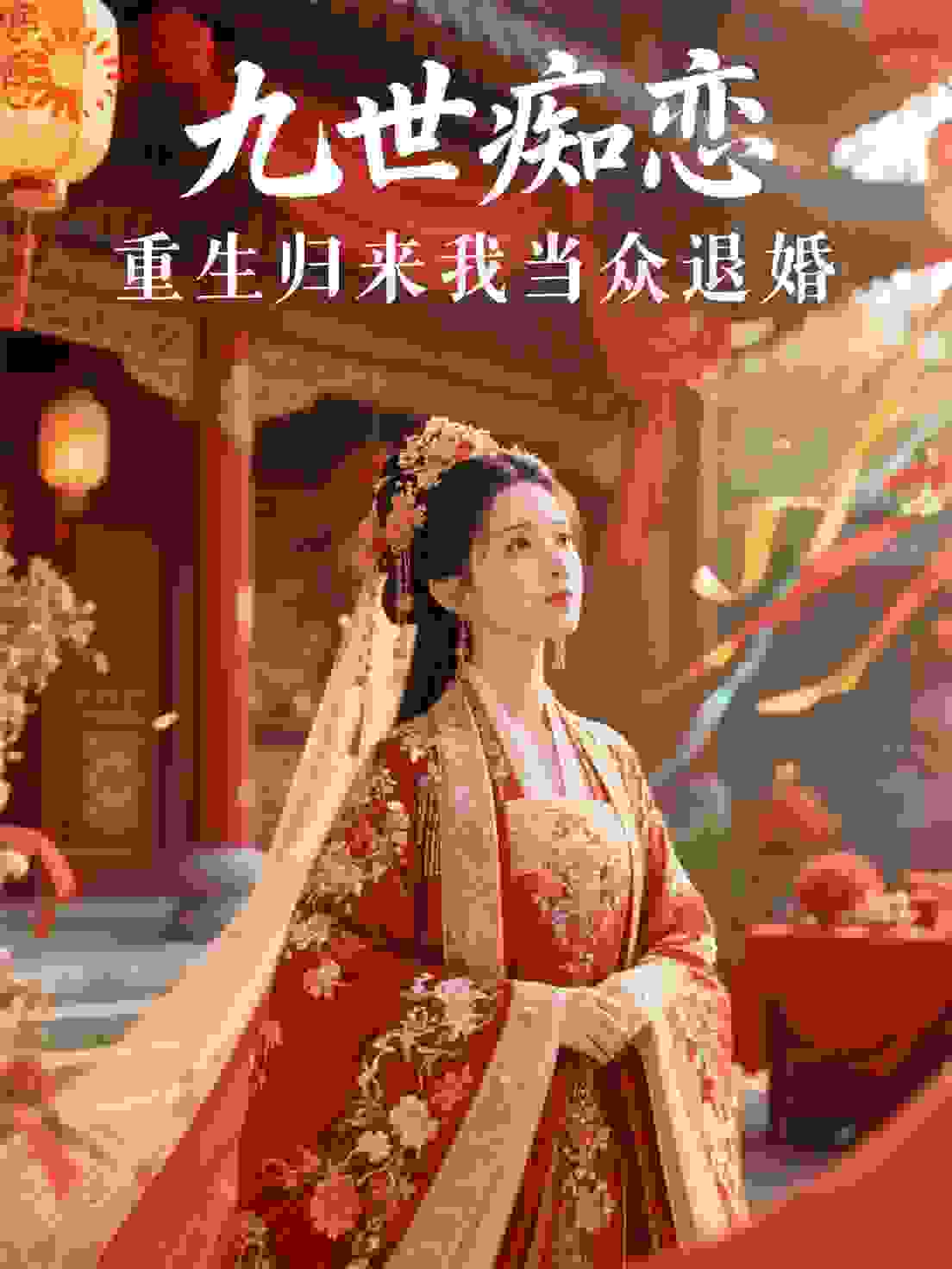 九世痴恋，重生归来我当众退婚
