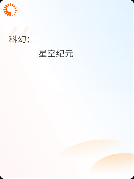 星空纪元
