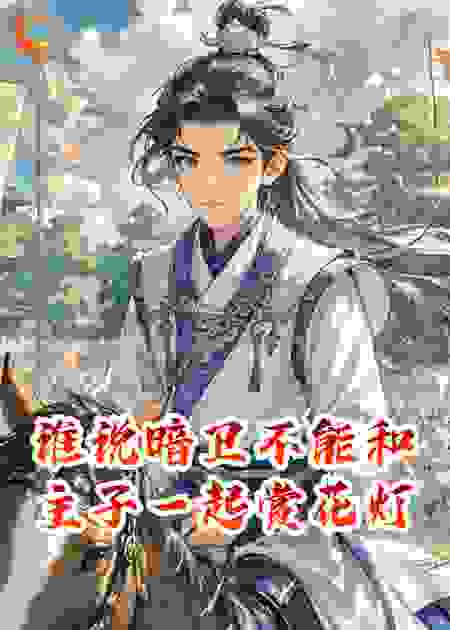 谁说暗卫不能和主子一起赏花灯？