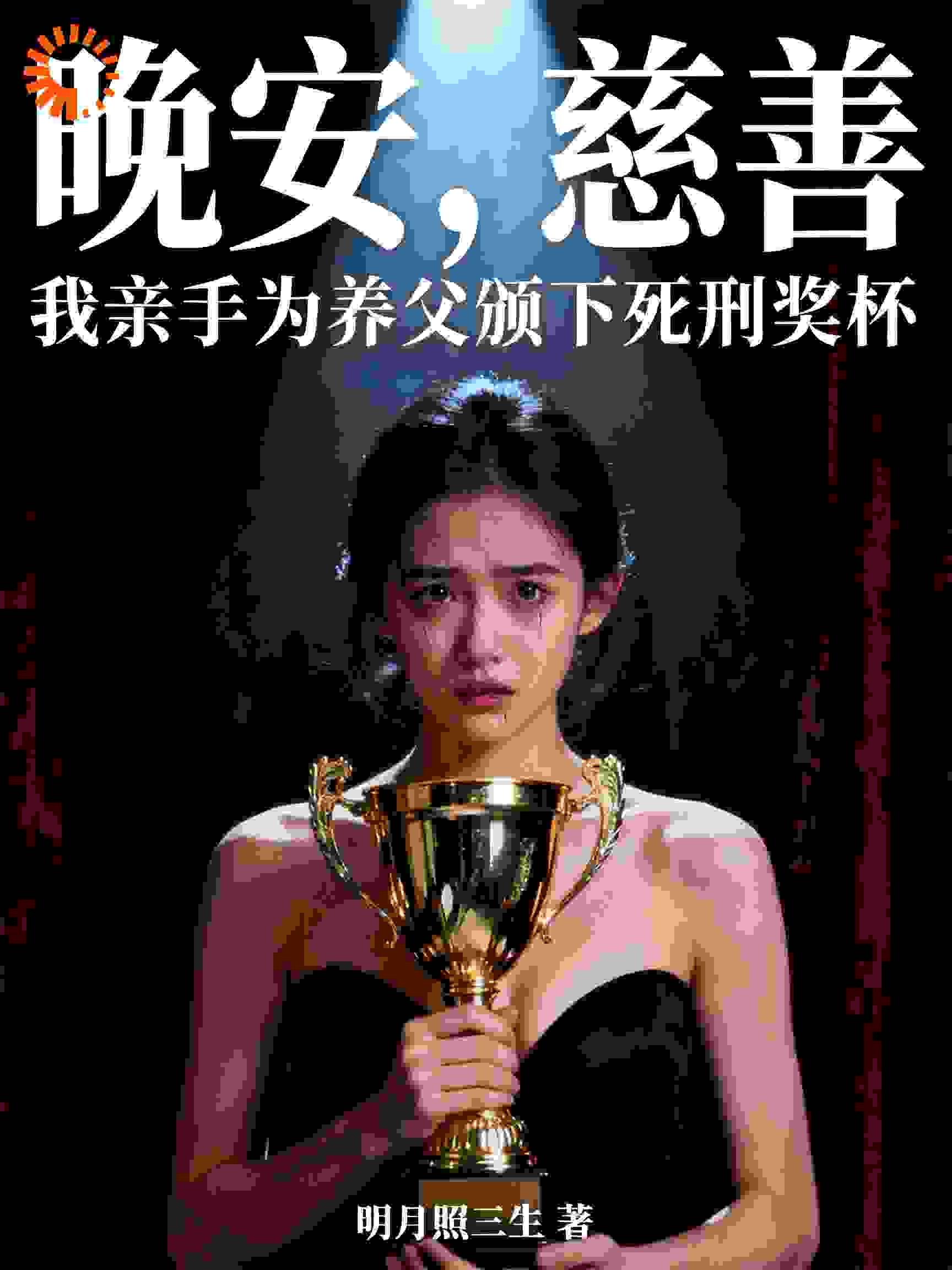 晚安，慈善：我新手为养父颁下死刑奖杯
