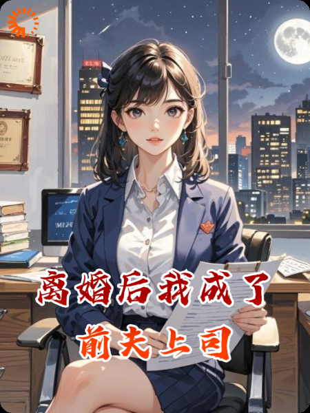 离婚后我成了前夫上司