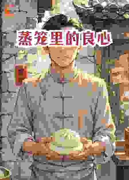 蒸笼里的良心