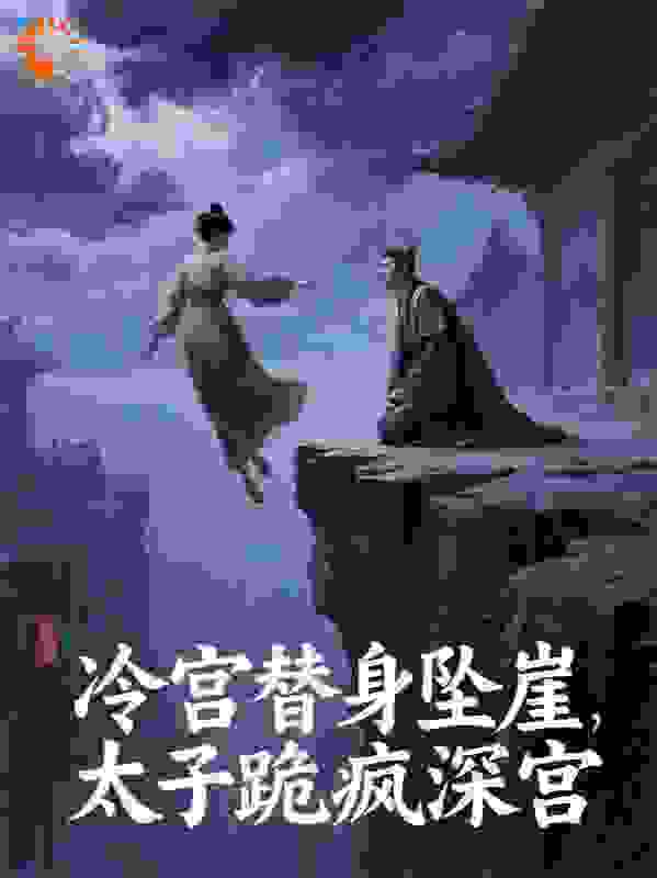 冷宫替身坠崖，太子跪疯深宫