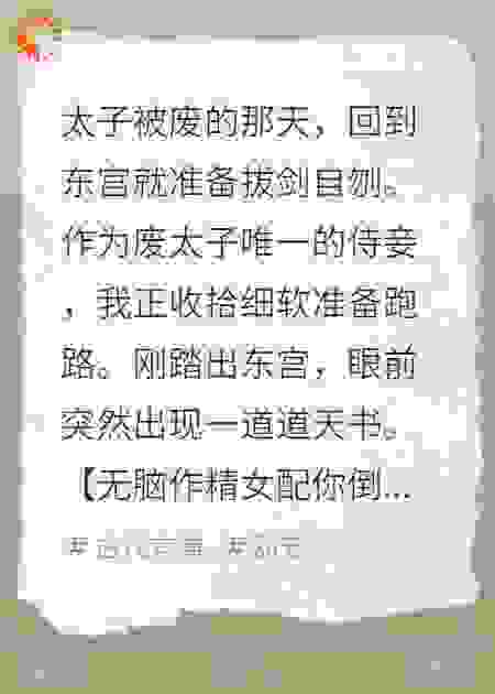 太子被废后，干农活养我