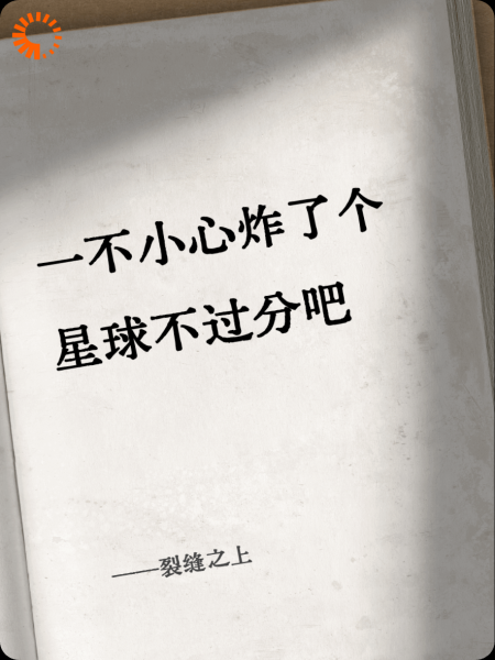 裂缝之上
