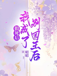 假死后我成了别国王后