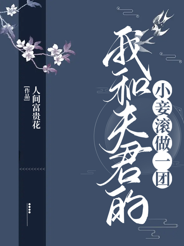 我和夫君的小妾滚做一团