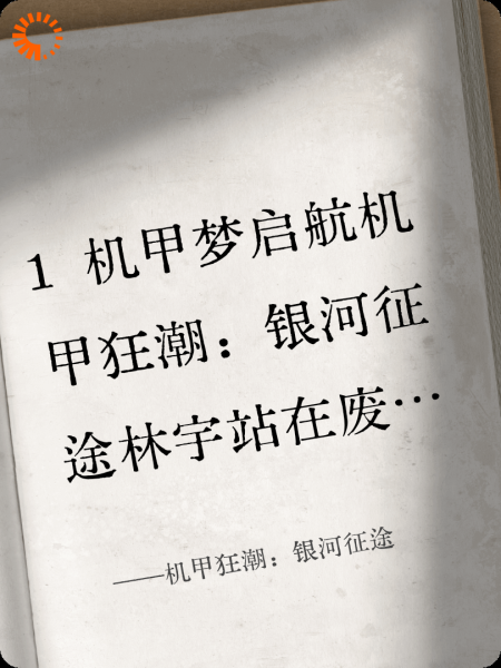 机甲狂潮：银河征途