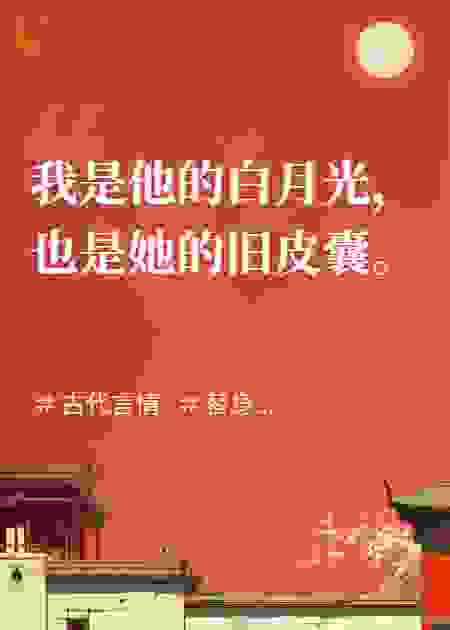 我是他的白月光，也是她的旧皮囊