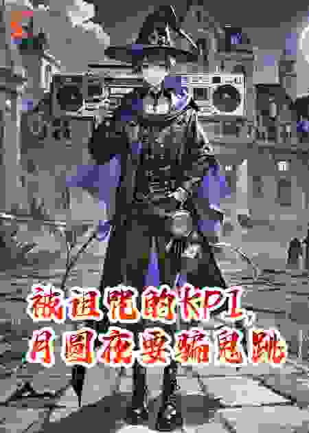 被诅咒的KPI，月圆夜要骗鬼跳科目三