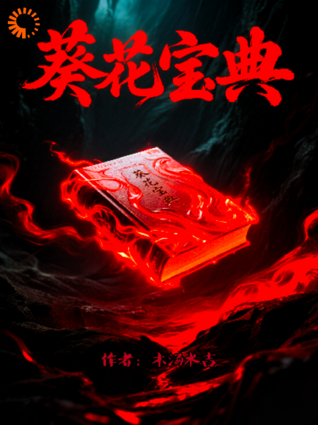 《葵花宝典》